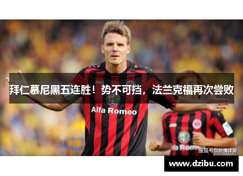 拜仁慕尼黑五连胜！势不可挡，法兰克福再次尝败