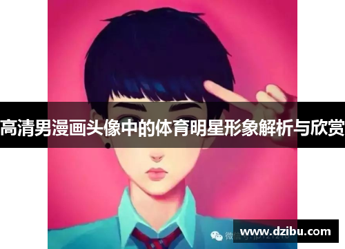 高清男漫画头像中的体育明星形象解析与欣赏