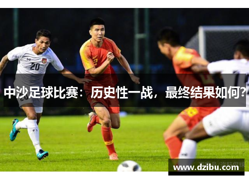 中沙足球比赛：历史性一战，最终结果如何？