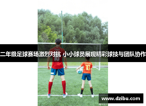 二年级足球赛场激烈对抗 小小球员展现精彩球技与团队协作
