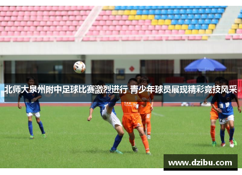 北师大泉州附中足球比赛激烈进行 青少年球员展现精彩竞技风采
