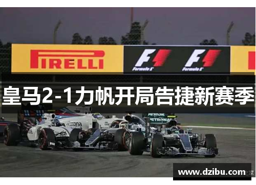 皇马2-1力帆开局告捷新赛季