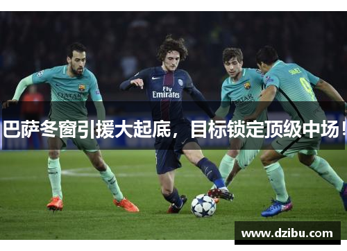巴萨冬窗引援大起底，目标锁定顶级中场！