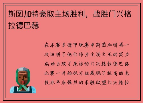 斯图加特豪取主场胜利，战胜门兴格拉德巴赫
