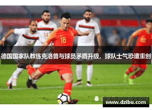 德国国家队教练克洛普与球员矛盾升级，球队士气恐遭重创