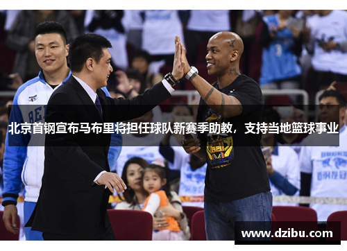 北京首钢宣布马布里将担任球队新赛季助教，支持当地篮球事业
