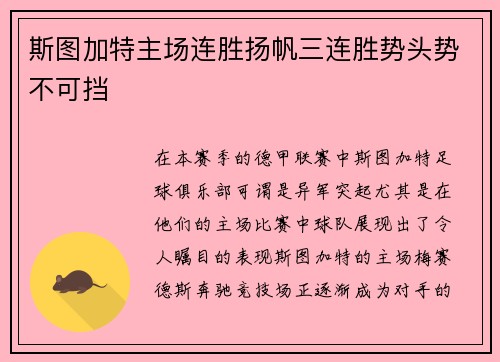 斯图加特主场连胜扬帆三连胜势头势不可挡