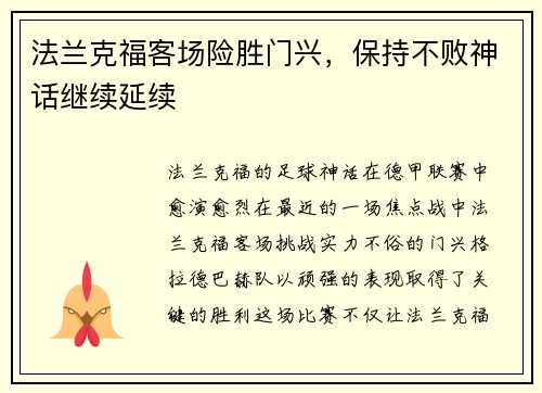 法兰克福客场险胜门兴，保持不败神话继续延续