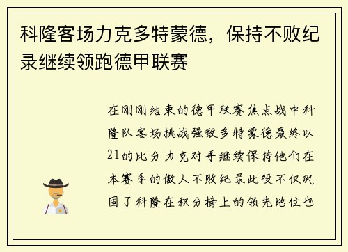 科隆客场力克多特蒙德，保持不败纪录继续领跑德甲联赛