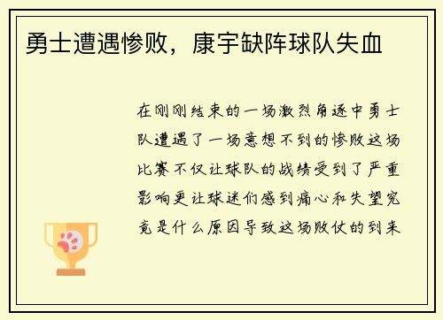 勇士遭遇惨败，康宇缺阵球队失血