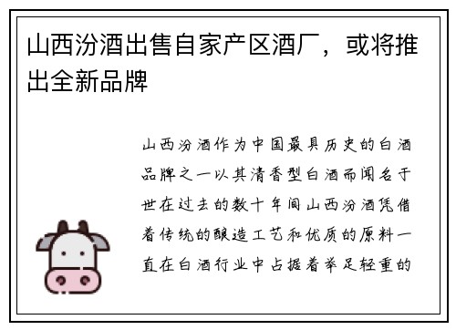 山西汾酒出售自家产区酒厂，或将推出全新品牌