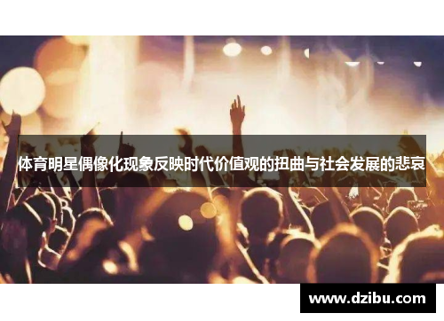 体育明星偶像化现象反映时代价值观的扭曲与社会发展的悲哀