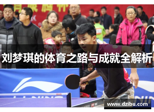 刘梦琪的体育之路与成就全解析