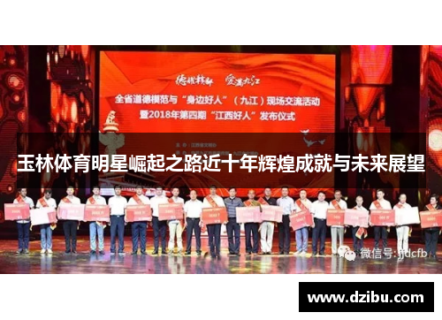 玉林体育明星崛起之路近十年辉煌成就与未来展望