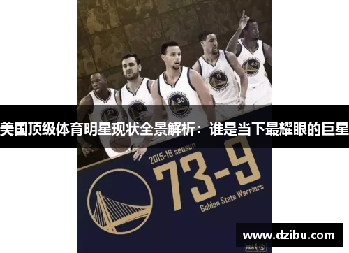 美国顶级体育明星现状全景解析：谁是当下最耀眼的巨星