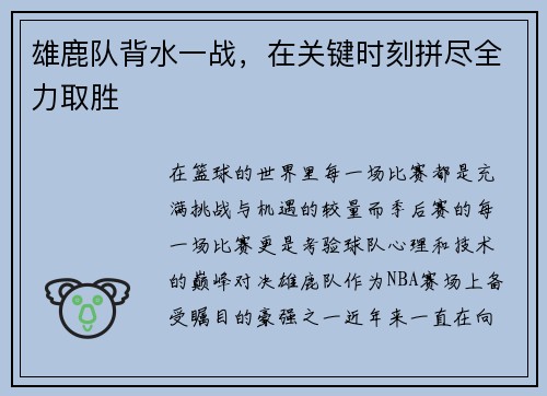 雄鹿队背水一战，在关键时刻拼尽全力取胜