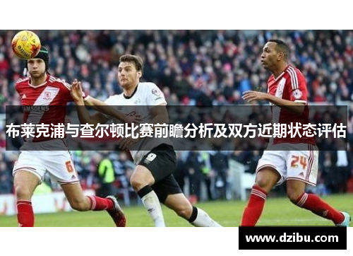 布莱克浦与查尔顿比赛前瞻分析及双方近期状态评估