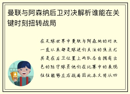 曼联与阿森纳后卫对决解析谁能在关键时刻扭转战局