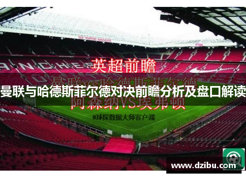 曼联与哈德斯菲尔德对决前瞻分析及盘口解读