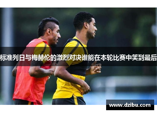 标准列日与梅赫伦的激烈对决谁能在本轮比赛中笑到最后